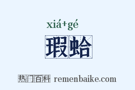 瑕蛤是什么意思的图片
